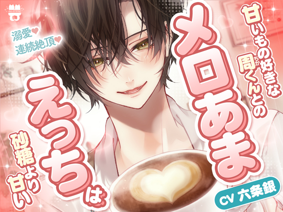 「ずっと好きだったから...我慢なんて無理」【溺愛×連続絶頂】甘いもの好きな周くんとのメロあまえっちは砂糖より甘い