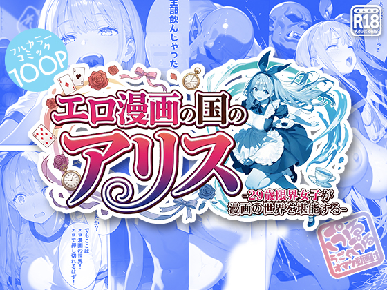 エロ漫画の国のアリス -29歳限界女子が漫画の世界を堪能する-