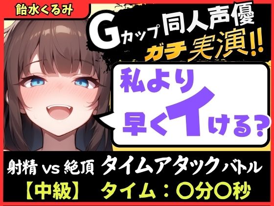 【大量マン屁&amp;下品オホ声】Gカップ同人声優が早イキ実演オナニー！ドスケベ淫語オホ声でマン屁こきながら即イキ→尽きぬ性欲でアクメ潮吹き「い゛ぐいぐいぐ……ッ！?」