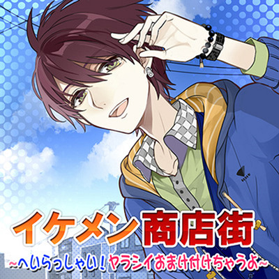イケメン商店街 ～へいらっしゃい！ヤラシイおまけ付けちゃうよ～