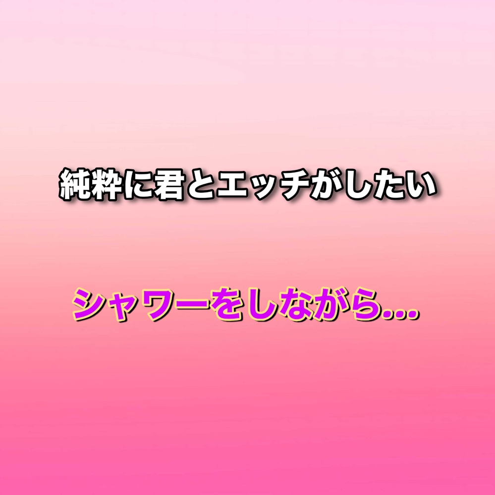 お風呂場で純粋に君を感じながらエッチをする日の事