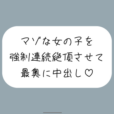 激しいピストンで強制連続絶頂させられちゃうマゾな女の子のセックス音声