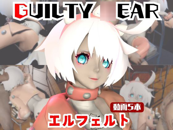 【動画5本】エルフェルトが３Pしたり、痴女プレイする動画パック【ギルティ〇ア：GUILTY 〇EAR】