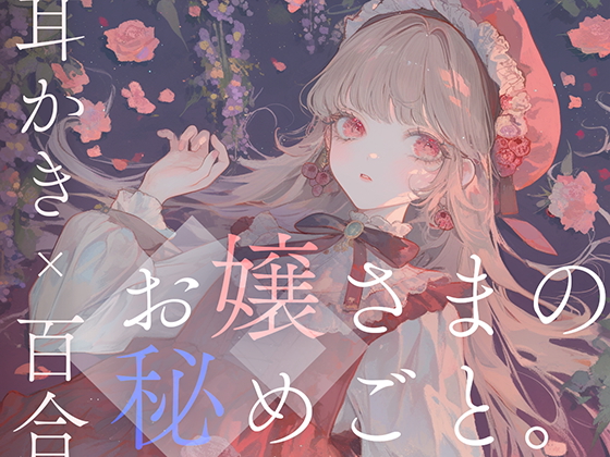 【耳かき×百合体験】お嬢さまの秘めごと。