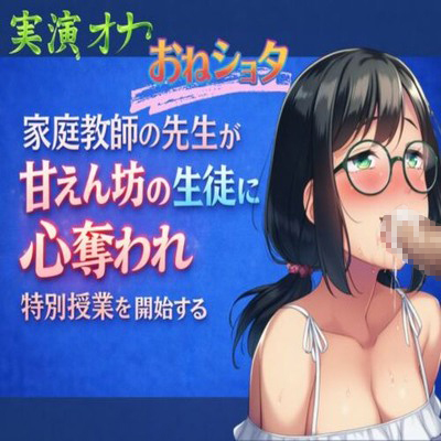 【実演オナ&times;おねショタ】家庭教師の先生が甘えん坊の生徒に心奪われ特別授業を開始する