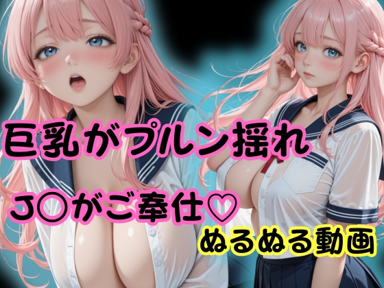 Ｊ○がご奉仕♡ぬるぬる動画