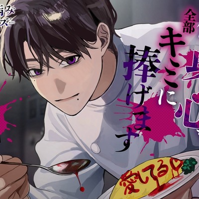 僕の身も心も全部キミに捧げます