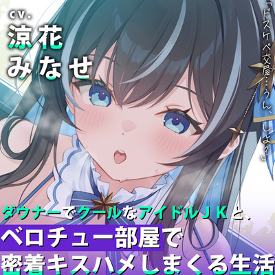 ダウナーでクールなアイドルＪＫと、ベロチュー部屋で密着キスハメしまくる生活「ドスケベ交尾&hellip;うん、しよ？」