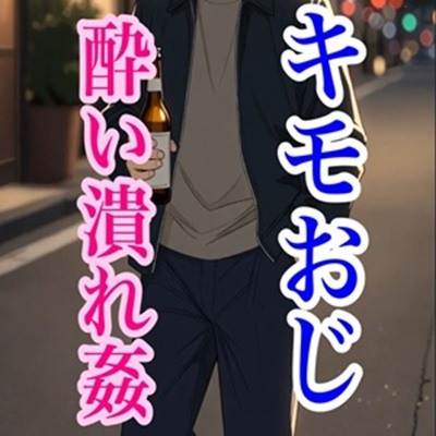 酔っ払いキモオジの酔い潰れ睡眠姦