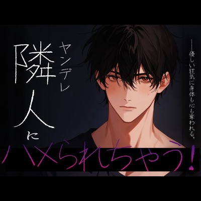 ヤンデレ隣人にハメられちゃう！_サンプル