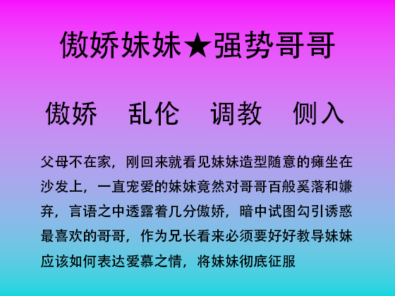 征服傲娇妹妹其一客厅之战