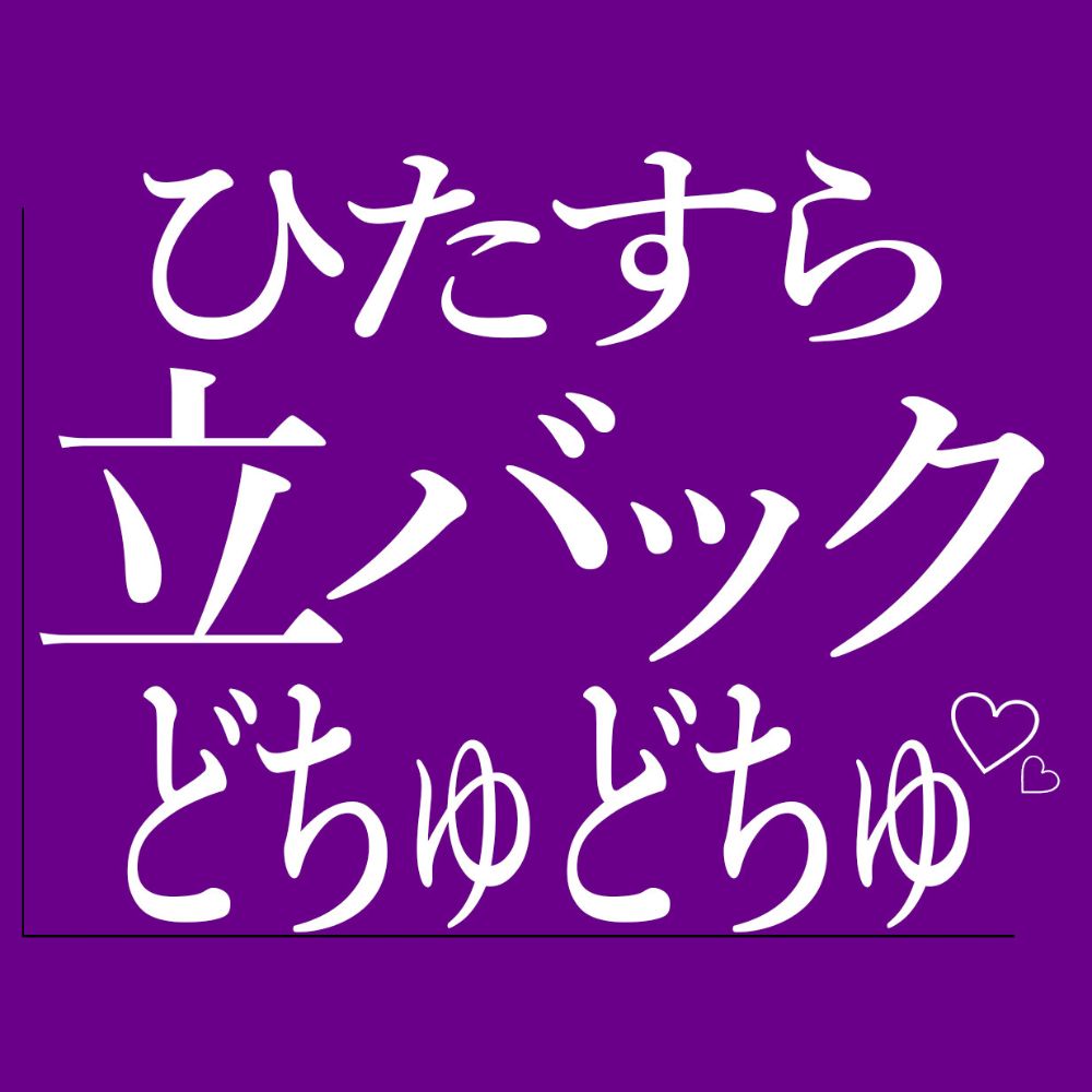 ひたすら立ちバックでおまんこをどちゅどちゅされる♡