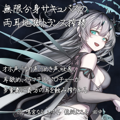 【両耳地獄責め】無限分身サキュバスの両耳地獄トランス搾精