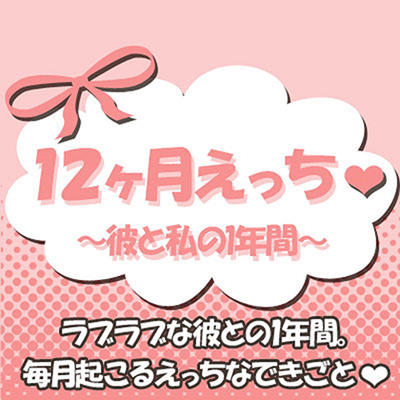12ヶ月えっち ～彼と私の1年間～