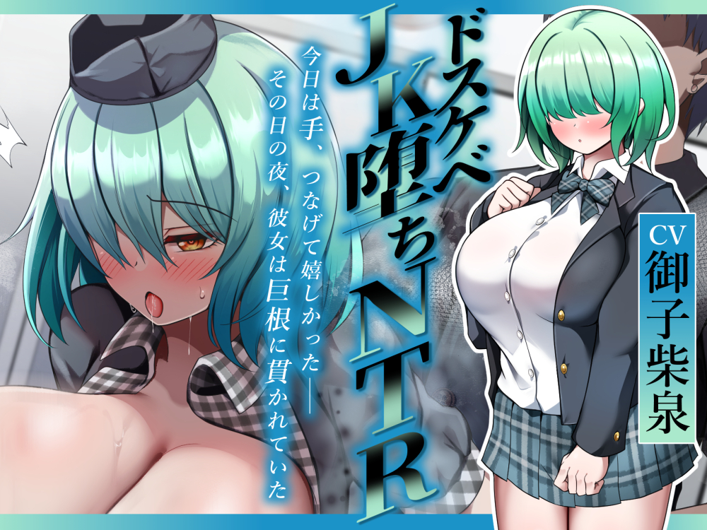 【ドスケベJK堕ちNTR】今日は手、つなげて嬉しかった――その日の夜、彼女は巨根に貫かれていた