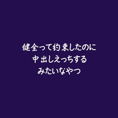 健全って約束したのに中出しえっちするみたいなやつ（試用版）