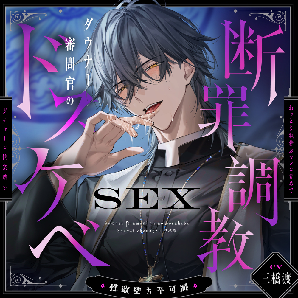 【※性欲堕ち不可避※】ダウナー審問官のドスケベ断罪調教SEX～ねっとり執着おマンコ責めでグチャトロ快楽堕ち～