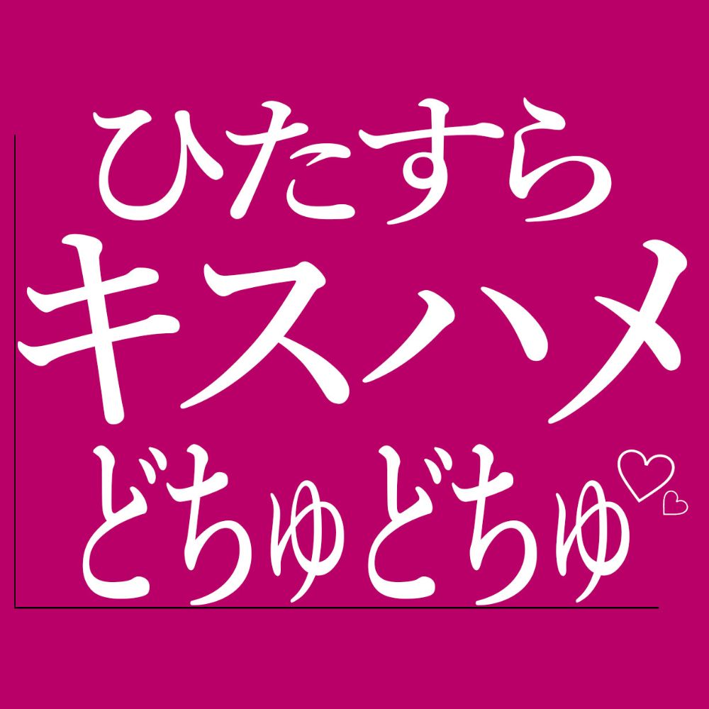 ひたすらキスハメでおまんこをどちゅどちゅされる♡