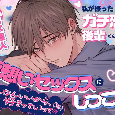 【必殺♡泣き堕とし】私が振ったガチ恋後輩くんは、両想いセックスにしつこい &larr;『そんなんいいから、好きっていって️️️❗️❗️❗️(怒)』