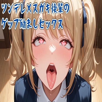 【サンプル】【ゲップ】ツンデレメスガキ後輩のゲップ励ましセックス