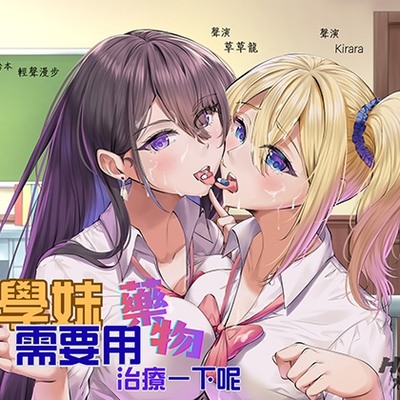 【試聽版】壞學妹需要用藥物治療一下呢