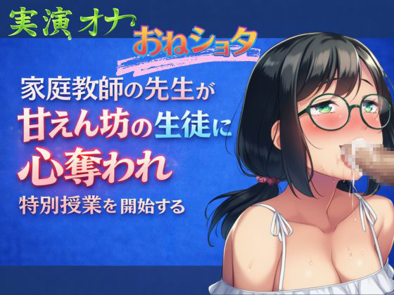 【実演オナ×おねショタ】家庭教師の先生が甘えん坊の生徒に心奪われ特別授業を開始する