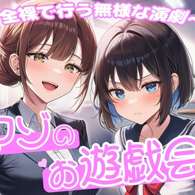 マゾのお遊戯会～全裸で行う無様な演劇～