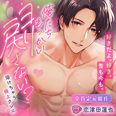 全肯定元彼氏♡俺たちもっかいヨリ戻さない?とろとろぉ～溶けちゃう極上クンニ