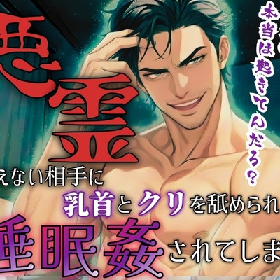 【R18】引越し先は心霊アパート?!見えない相手に触られ舐められ挿れられ絶頂！【低音ボイス】