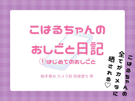 こはるちゃんのおしごと日記①こはるちゃんはじめてのおしごと