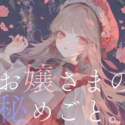 【耳かき&times;百合体験】お嬢さまの秘めごと。