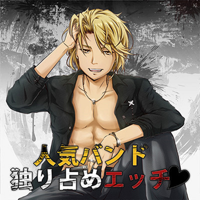 人気バンド独り占めエッチ