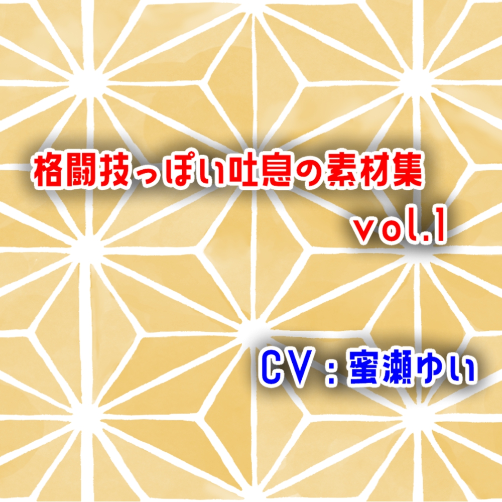 格闘技っぽい吐息の素材集vol.1