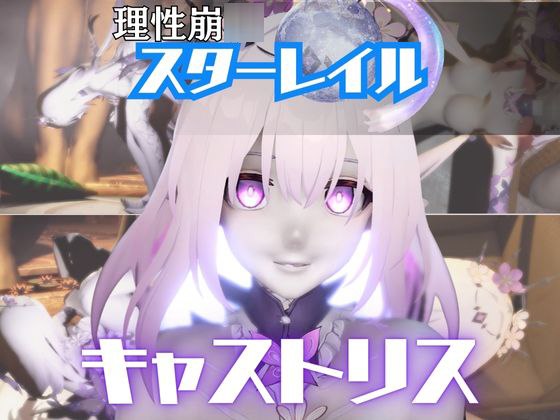 【崩スタ：4本】キャストリスがマシンディルドで連続絶頂する動画パック【Castorice：崩〇:スターレイル】