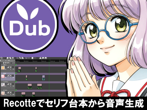 Recotte Dub (Recotte Studio支援ツール/セリフ台本のSRT化/Recotte Studio非対応音声の対応化)