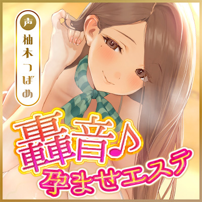 【轟音オホ逆レ】孕ませ妊娠計画 ～実はあなたのことが好きすぎる愛ありガン攻めセラピスト～