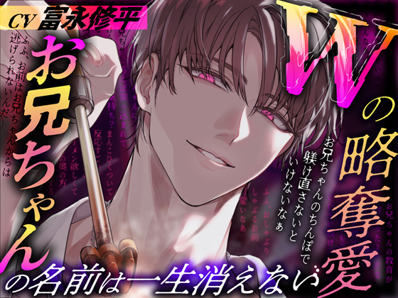 Wの略奪愛～お兄ちゃんの名前は一生消えない