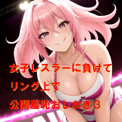 女子レスラーに負けてリング上で公開羞恥おしおき4