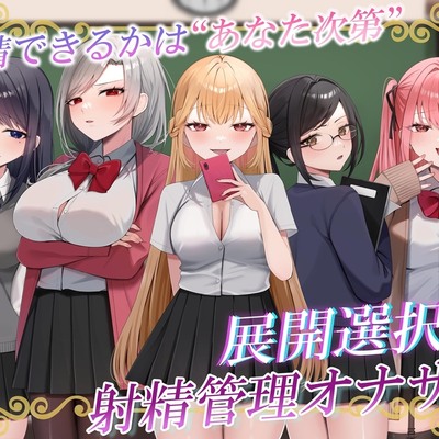 あなたの選択次第で展開が変わる!クラスの女子たちによるX日間の地獄の射精管理オナサポ♡【約4時間】【サークル2周年記念】