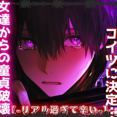 注意|||車内監禁逆レ事件|||男性受け⚠絶頂オホ声⚠可愛く喘ぐからコイツに決定&hellip;女達からの童貞破壊逆レイプ&hellip;警察にバレるまで輪姦され、最後は愛され逆アナル処女貫通【-リアル過ぎて辛い-】