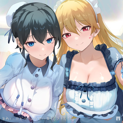 めい、どうきゅうせい、抱き枕係クロスフェード