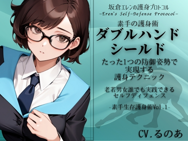 素手の護身術「ダブルハンド・シールド」-たった1つの姿勢で実現する護身テクニック- 老若男女誰でも実践できるセルフディフェンス (素手生存護身術Vol.1)  坂倉エレンの護身プロトコル -Eren's Self-Defense Protocol-
