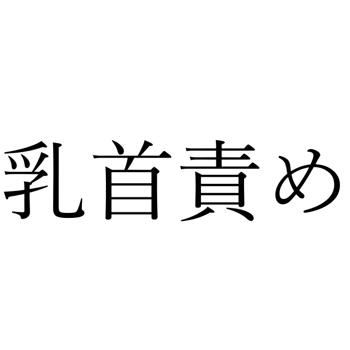 【効果音】乳首責め