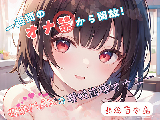 【1週間のオナ禁から解放！】性欲MAXの理性崩壊オナニー【よめちゃん】