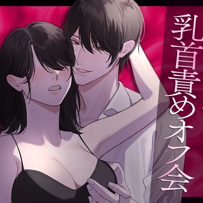 乳首責めオフ会　体験版