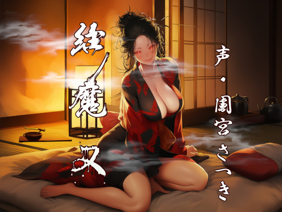 縁魔　又