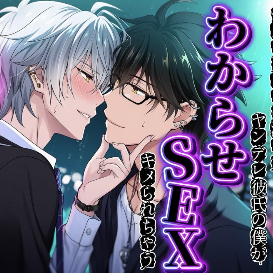 【BLウケ】モテるアイツが好きすぎてヤンデレ彼氏の僕が沼ってわからせSEXキメられちゃう...