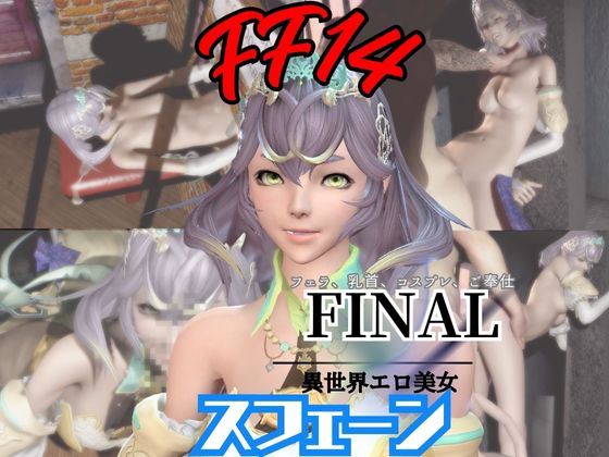 【4動画】FF１４スフェーンが滅びた世界でイチャラブする動画セット【ファイナルフ◯ンタジー:FINALF◯NTASY】