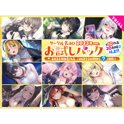 【7時間超え】サークル名aoお試しセット〜2023年ver〜