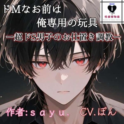ドMなお前は俺専用の玩具ー超ドS男子のお仕置き調教ー